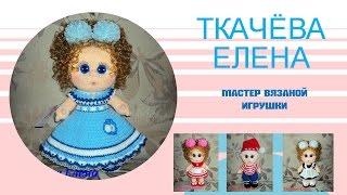 Вязание куклы, мастер-класс. ВОСЬМОЙ УРОК. Голова.