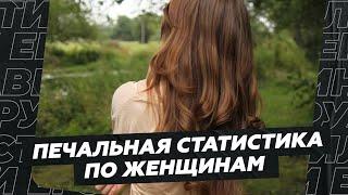 Печальная статистика по женщинам