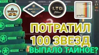 ПОТРАТИЛ 100 ЗВЕЗД В CS2 и ВЫБИЛ ТАЙНОЕ ИЛИ НЕТ!?