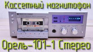 Магнитофон Орель-101-1 Стерео (Разбираем, измеряем, слушаем и смотрим схему)