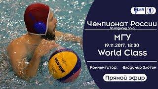 Водное поло. Чемпионат России. МГУ - World Class (прямой эфир)