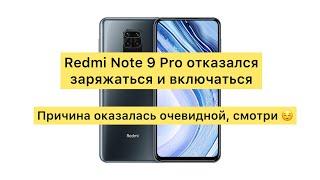 Xiaomi Redmi Note 9 Pro не включается, не заряжается. Разбираемся в чем дело.