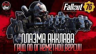 [Устарело] Плазма Анклава. Где найти? Какие моды ставить? Что роллить? [Fallout 76]