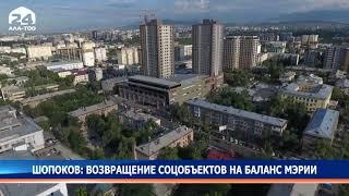 Шопоков: Возвращение соцобъектов на баланс мэрии