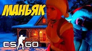 МАНЬЯК САНТА НАКАЗЫВАЕТ СНЕГУРОЧЕК - МАНЬЯК CS GO