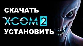 Скачать Установить XCOM2