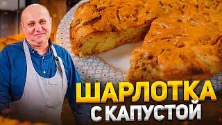 БЫСТРЫЙ пирог - ШАРЛОТКА с КАПУСТОЙ! Вкуснее, чем с яблоками. К чаю для всей семьи. Рецепт Лазерсона