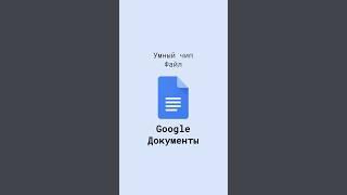 Умный чип Файл в Google Документах #shorts