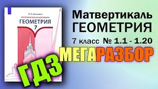 Математическая Вертикаль | МЕГА РАЗБОР | 1.1 - 1.20 | Геометрия 7 класс | Волчкевич | ГДЗ Решение