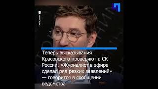 СК проверит слова ведущего RT Антона Красовского об убийствах украинских детей