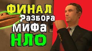 Разбор инопланетной темы в GTA San Andreas (№2) 