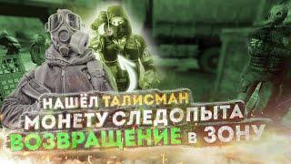 БАНДИТЫ ЗАКАЗАЛИ СВОЕГО? Где найти Монету Талисман? S.T.A.L.K.E.R.: Возвращение в Зону # 24