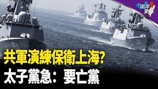 美軍一招 半個中國全完 罕見軍演實另藏目的 太子黨炸鍋【兩岸要聞】