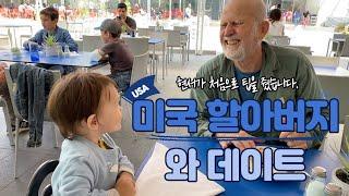 Sub) 미국 할아버지와 데이트를 하였습니다. feat 현서가 처음으로 팁을 줬어요 #국제부부 #미국여행