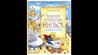 Чудесное путешествие НИЛЬСА с дикими гусями # аудиосказки для детей. Новые аудиосказки