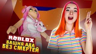 АДСКАЯ БАШНЯ без СМЕРТЕЙ! Это НЕВОЗМОЖНО!  ► Roblox TILKA PLAY ► РОБЛОКС