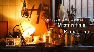 【暮らしのvlog】冬のモーニングルーティン/朝4時からの家事習慣/Morning routine from 4am