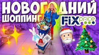 НОВОГОДНИЙ ШОППИНГ В ФИКС ПРАЙС! Скупаю Все! Fix Price VLOGMAS  TCL TWF70-F143061DA05e(N)