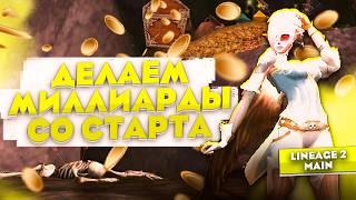 Способы заработка в Lineage 2 Main. Делать миллиарды легко!