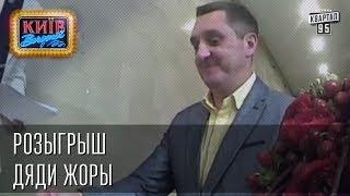 Розыгрыш Дяди Жоры | Вечерний Киев, розыгрыши 2014