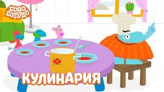 Лучшие серии про еду и кулинарию - Бодо Бородо | мультфильмы для детей 0+