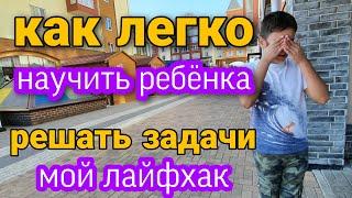 Как ЛЕГКО научить ребенка решать задачи! Лайфхак!