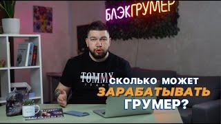 Сколько зарабатывает грумер? Как начать работать грумером?