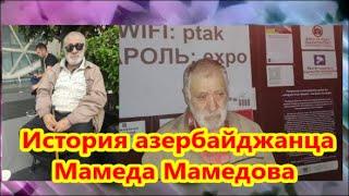 Как незрячего беженца Украины оставили на произвол судьбы.  История азербайджанца Мамеда Мамедова