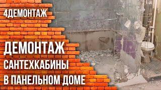 Демонтаж сантехкабины в панельном доме