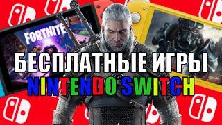 БЕСПЛАТНЫЕ игры Nintendo Switch