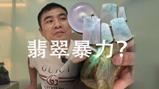 翡翠行业很暴力？