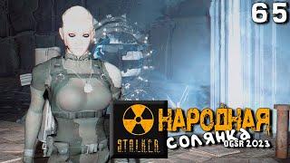 S.T.A.L.K.E.R.  Народная солянка OGSR 2023 (65) ► Последний телепорт