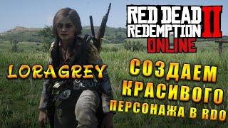 Как Создать Красивого Женского Персонажа в RDO | How to Create beautiful character Red Dead Online