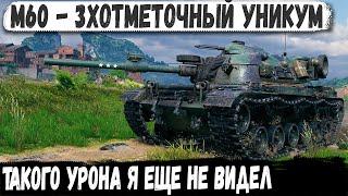 M60 ● Уникальный геймер в деле! Такого урона на этом танке я еще не видел в wot