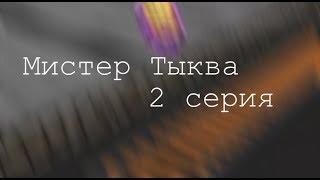 Мистер Тыква - 2 серия