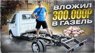 ВЛОЖИЛ 300.000 РУБ В СТАРУЮ ГАЗЕЛЬ! СТАЛА КАК НОВАЯ!