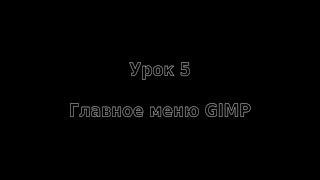 Видео уроки по GIMP для начинающих. Меню "Файл" - блок "Правка". Часть 1