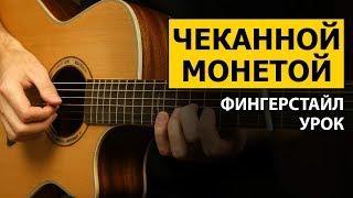 ЧЕКАННОЙ МОНЕТОЙ - ФИНГЕРСТАЙЛ УРОК НА ГИТАРЕ (Ведьмак)