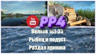 Волхов • Подуст и Рыбец 161-33 • Полный фейл • Неудачная рыбалка • Русская рыбалка 4