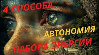 4 способа набора Энергии  - Холод, сухой Голод, Задержка дыхания на выдохе и физические нагрузки