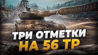 Сильный Танк За Аукцион? Три Отметки на 56 TP