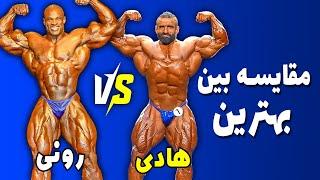 مقایسه بهترین هادی چوپان و رونی کلمن