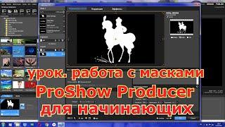 урок с масками в ProShow Producer для начинающих