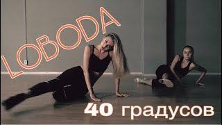 LOBODA - 40 ГРАДУСОВ (Нравится) | хорео Анастасия Стрельбицкая