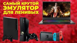 Крутой эмулятор почти ВСЕХ ИГРОВЫХ КОНСОЛЕЙ!