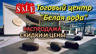 Ирландия / Сезонные скидки / Цены / Покупки / Whitewater Shopping Centre