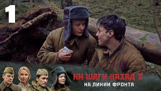 НИ ШАГУ НАЗАД - 2. НА ЛИНИИ ФРОНТА | Военная драма | 1 серия