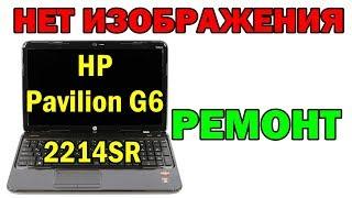 Ноутбук HP Pavilion G6-2214SR нет изображения, ремонт