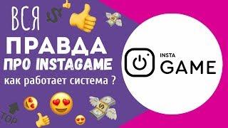 Схема работы INSTAGAME с СУБТИТРАМИ ( вся правда )