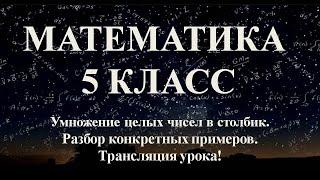 Математика 5 класс. Умножение чисел столбиком.